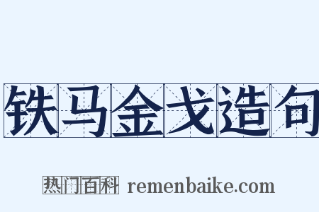 铁马金戈造句是什么意思的图片
